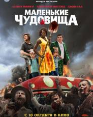Маленькие чудовища (2019)