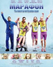 Марафон (2012)