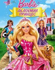 Барби: Академия принцесс (2011)