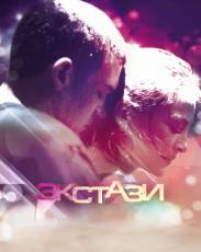 Экстази (2011)