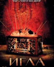Игла (2010)