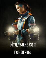 Итальянская гонщица (2016)