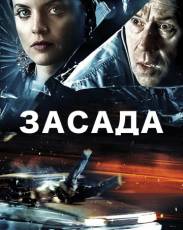 Засада (2007)
