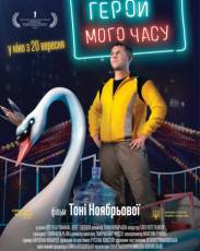 Герой моего времени (2018)
