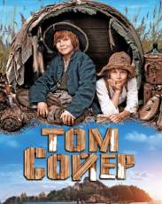 Том Сойер (2011)