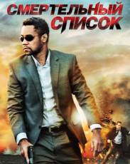 Смертельный список (2011)