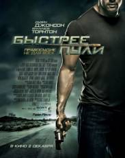 Быстрее пули (2010)
