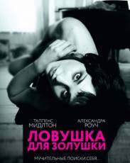 Ловушка для Золушки (2011)