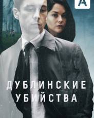 Дублинские убийства