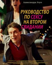 Руководство по сексу на втором свидании (2019)