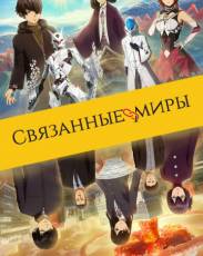 Связанные миры (2019)