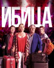 Ибица (2019)