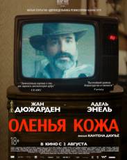 Оленья кожа (2019)