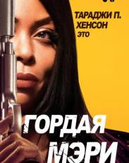 Гордая Мэри (2018)