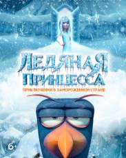 Ледяная принцесса (2018)