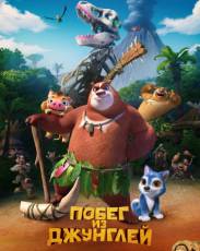 Побег из джунглей (2019)