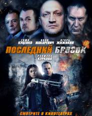 Последний бросок (2019)