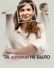 Та, которой не было (2019)