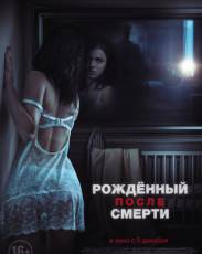 Рожденный после смерти (2019)