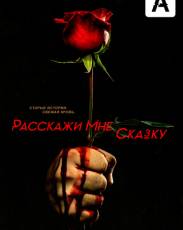 Расскажи мне сказку