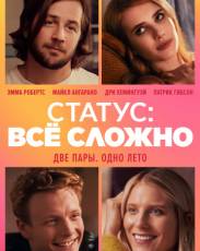 Статус: всё сложно (2018)