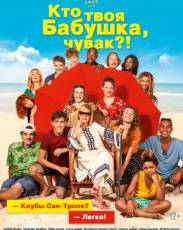 Кто твоя бабушка, чувак? (2019)