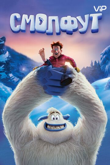 Смолфут (2018)