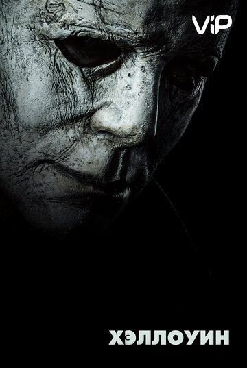 Хэллоуин (2018)