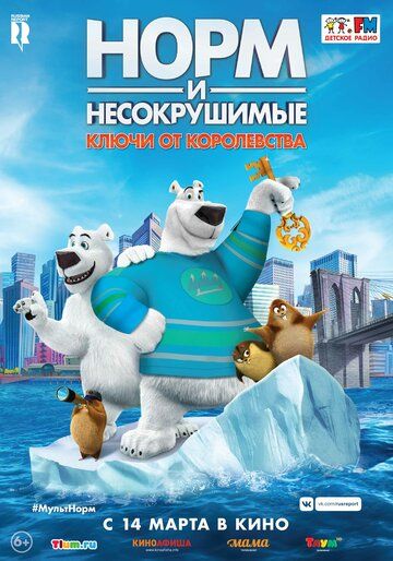 Норм и Несокрушимые: Ключи от королевства (2017)