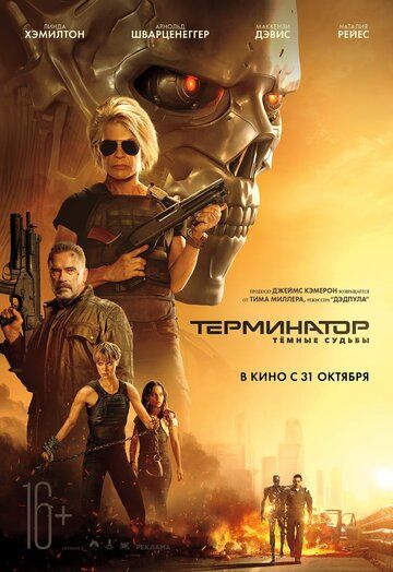 Терминатор 6: Тёмные судьбы (2019)