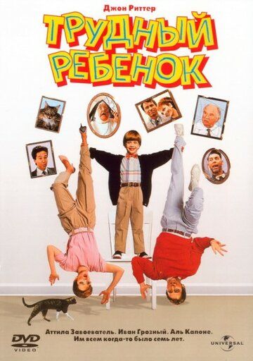 Трудный ребенок 1 (1990)