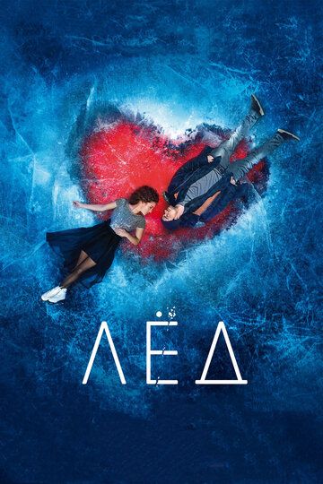Лёд 1 (2017)