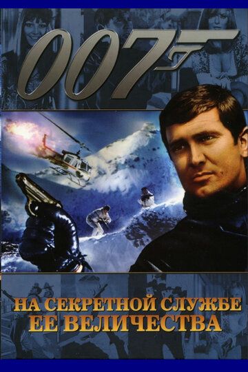 На секретной службе ее Величества (1969)