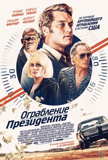 Ограбление президента (2019)