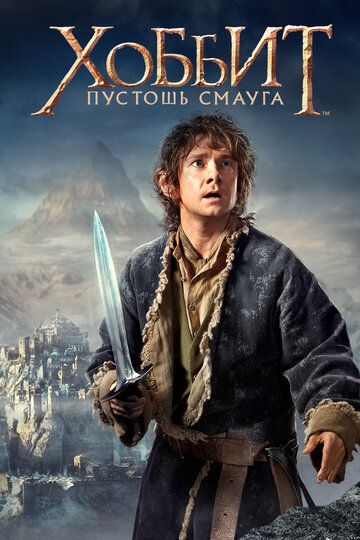 Хоббит 2: Пустошь Смауга (2013)