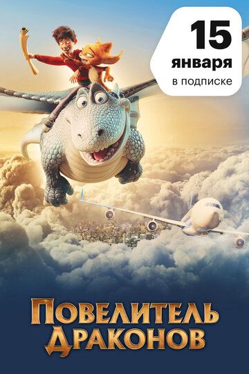 Повелитель драконов (2020)