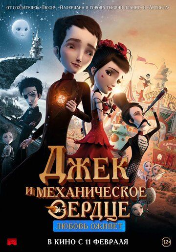 Джек и механическое сердце (2013)