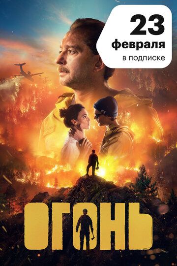 Огонь (2020)