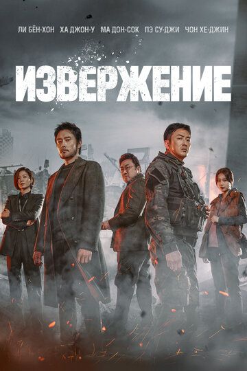 Извержение (2019)