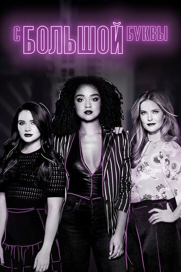 Жирным шрифтом / С большой буквы