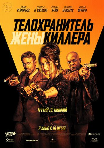 Телохранитель жены киллера (2021)
