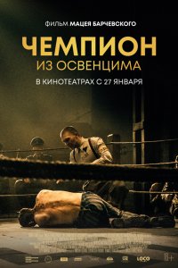 Чемпион из Освенцима (2020)