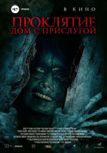 Проклятие. Дом с прислугой (2020)