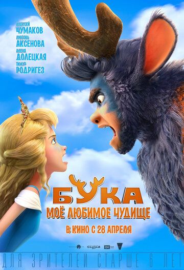 Бука. Мое любимое чудище (2021)