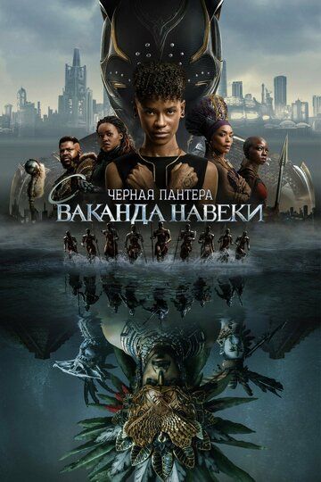 Чёрная Пантера 2: Ваканда навеки (2022)