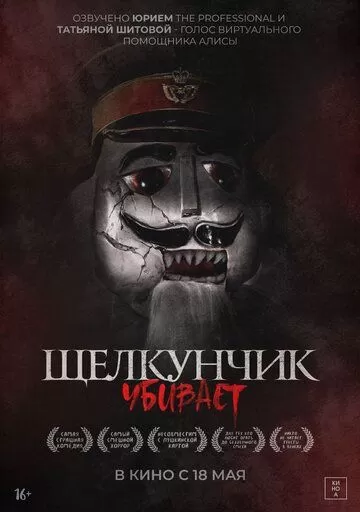 Щелкунчик убивает (2022)
