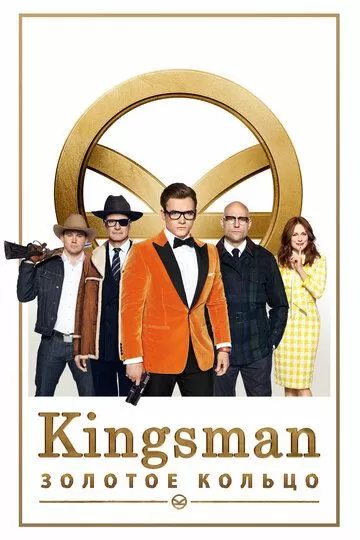 Kingsman 2: Золотое кольцо (2017)
