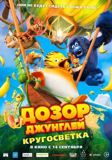 Дозор Джунглей 2: Кругосветка (2023)