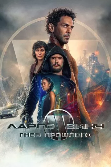 Ларго Винч 3: Гнев прошлого (2024)