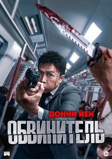 Обвинитель (2024)